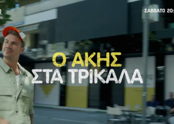 Το Akis’ Food Tour και ο ALPHA TV απόψε στα Τρίκαλα (ΕΙΚΟΝΕΣ – ΒΙΝΤΕΟ)