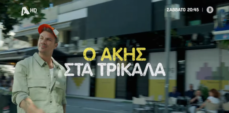 Το Akis’ Food Tour και ο ALPHA TV απόψε στα Τρίκαλα (ΕΙΚΟΝΕΣ – ΒΙΝΤΕΟ)