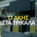 Το Akis’ Food Tour και ο ALPHA TV απόψε στα Τρίκαλα (ΕΙΚΟΝΕΣ – ΒΙΝΤΕΟ)
