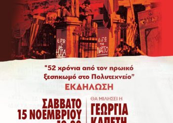 Επετειακή εκδήλωση για το Πολυτεχνείο από την ΚΝΕ και το ΚΚΕ