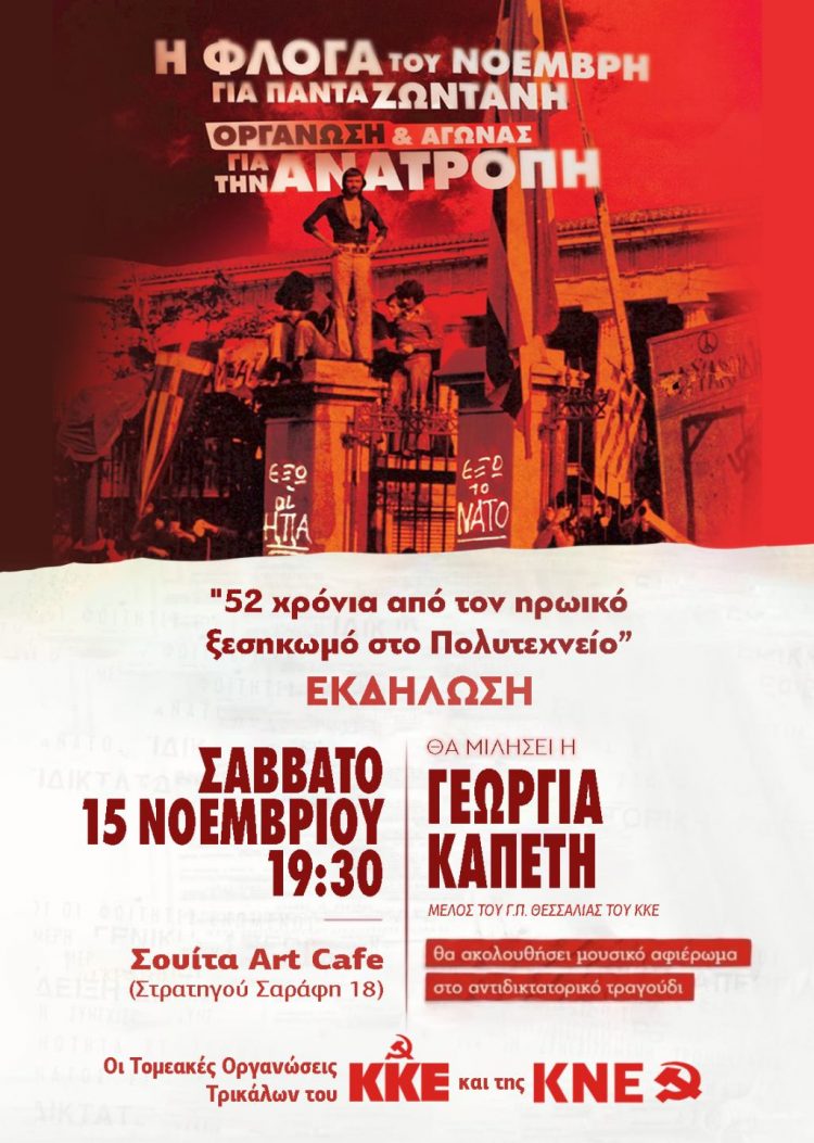 Επετειακή εκδήλωση για το Πολυτεχνείο από την ΚΝΕ και το ΚΚΕ