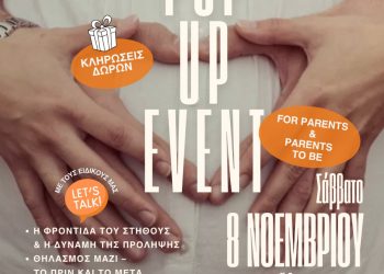 «Μαζί απ’ την αρχή» – Ένα Pop Up Event για όλους τους γονείς στα Τρίκαλα