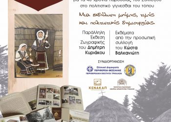 «Στράτα 40 χρόνων» για τους Σαρακατσαναίους των Τρικάλων, με φωτογραφικό λεύκωμα και έκθεση ζωγραφικής