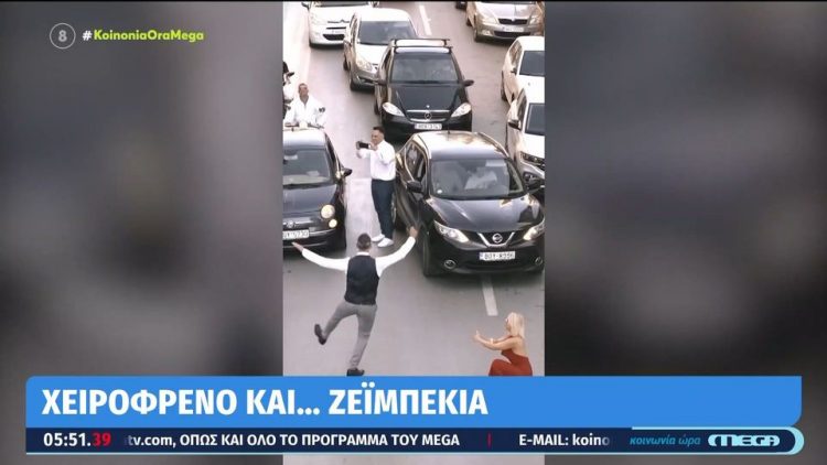 Χειρόφρενο και… ζεϊμπεκιά από γαμπρό στην Θεσσαλία (ΒΙΝΤΕΟ)