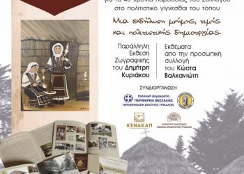 Αύριο Κυριακή η Πολιτιστική εκδήλωση για τα 40 χρόνια του Συλλόγου Σαρακατσαναίων Τρικάλων