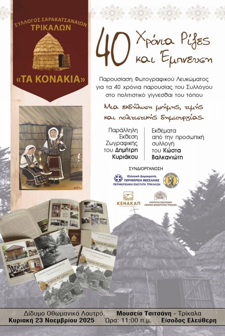 Αύριο Κυριακή η Πολιτιστική εκδήλωση για τα 40 χρόνια του Συλλόγου Σαρακατσαναίων Τρικάλων