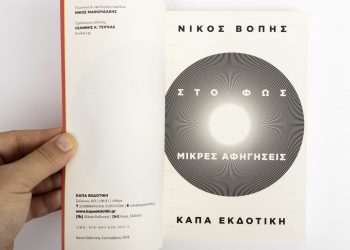 Νίκος Βόπης: Στο Φως – Μικρές Αφηγήσεις