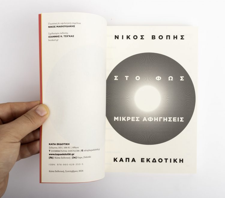 Νίκος Βόπης: Στο Φως – Μικρές Αφηγήσεις