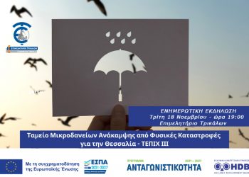 Ενημερωτική εκδήλωση για το νέο Ταμείο Μικροδανείων Ανάκαμψης από Φυσικές Καταστροφές για τη Θεσσαλία ΤΕΠΙΧ ΙΙΙ
