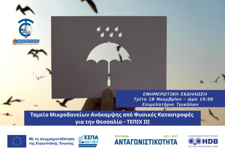 Ενημερωτική εκδήλωση για το νέο Ταμείο Μικροδανείων Ανάκαμψης από Φυσικές Καταστροφές για τη Θεσσαλία ΤΕΠΙΧ ΙΙΙ