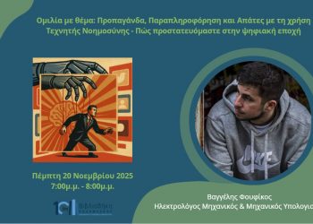 Όταν η Τεχνητή Νοημοσύνη Εξαπατά: Oμιλία από τον Βαγγέλη Φουφίκο στη Βιβλιοθήκη Καλαμπάκας