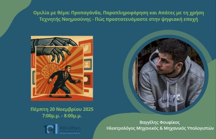 Όταν η Τεχνητή Νοημοσύνη Εξαπατά: Oμιλία από τον Βαγγέλη Φουφίκο στη Βιβλιοθήκη Καλαμπάκας