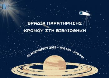 Μια βραδιά παρατήρησης του Κρόνου στη Βιβλιοθήκη Καλαμπάκας