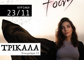 Η Κωνσταντίνα Τούνη έρχεται στην Ανδρομέδα