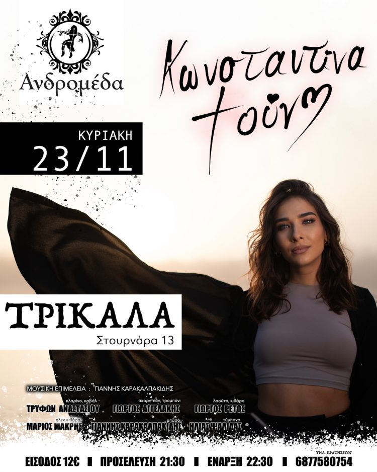 Η Κωνσταντίνα Τούνη έρχεται στην Ανδρομέδα