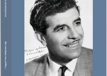 Παρουσιάζεται το βιβλίο της Άννας Μπιθικώτση «Και Πατέρας και Μύθος …Γρηγόρης Μπιθικώτσης 1922-2005»