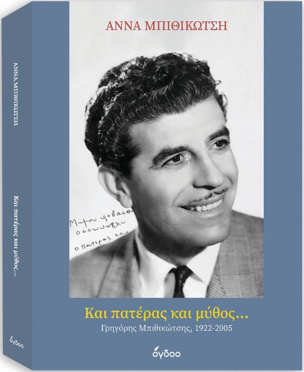 Παρουσιάζεται το βιβλίο της Άννας Μπιθικώτση «Και Πατέρας και Μύθος …Γρηγόρης Μπιθικώτσης 1922-2005»