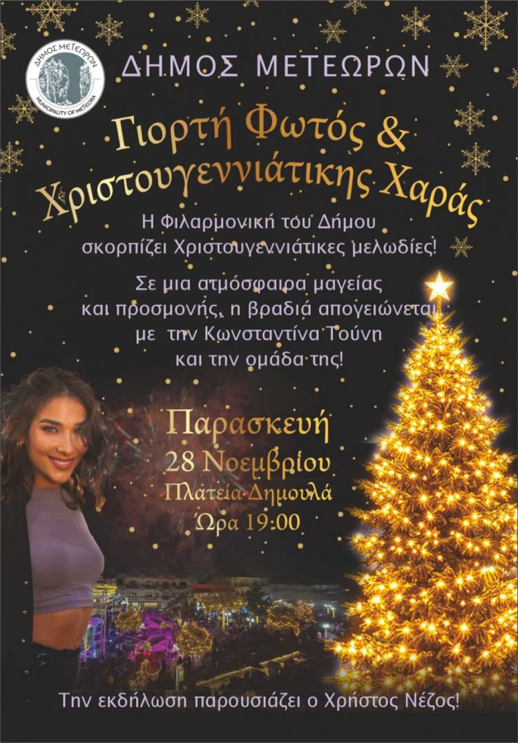 Η λάμψη των Χριστουγέννων ζωντανεύει στην καρδιά του Δήμου Μετεώρων