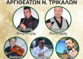 Ετήσια εκδήλωση των  Αργιθεατών Ν. Τρικάλων