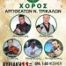 Ετήσια εκδήλωση των Αργιθεατών Ν. Τρικάλων