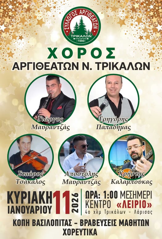 Ετήσια εκδήλωση των Αργιθεατών Ν. Τρικάλων