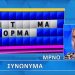 Τροχός της Τύχης: Η Τρικαλινή Θωμαΐ κατάφερε να λύσει τον γρίφο! Τι ποσό κέρδισε (ΒΙΝΤΕΟ)