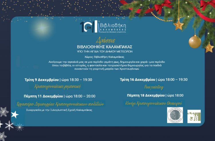 Χριστουγεννιάτικο Πρόγραμμα Βιβλιοθήκης Καλαμπάκας σε συνεργασία με την Ξυλογλυπτική Σχολή και υπό την αιγίδα του Δήμου Μετεώρων