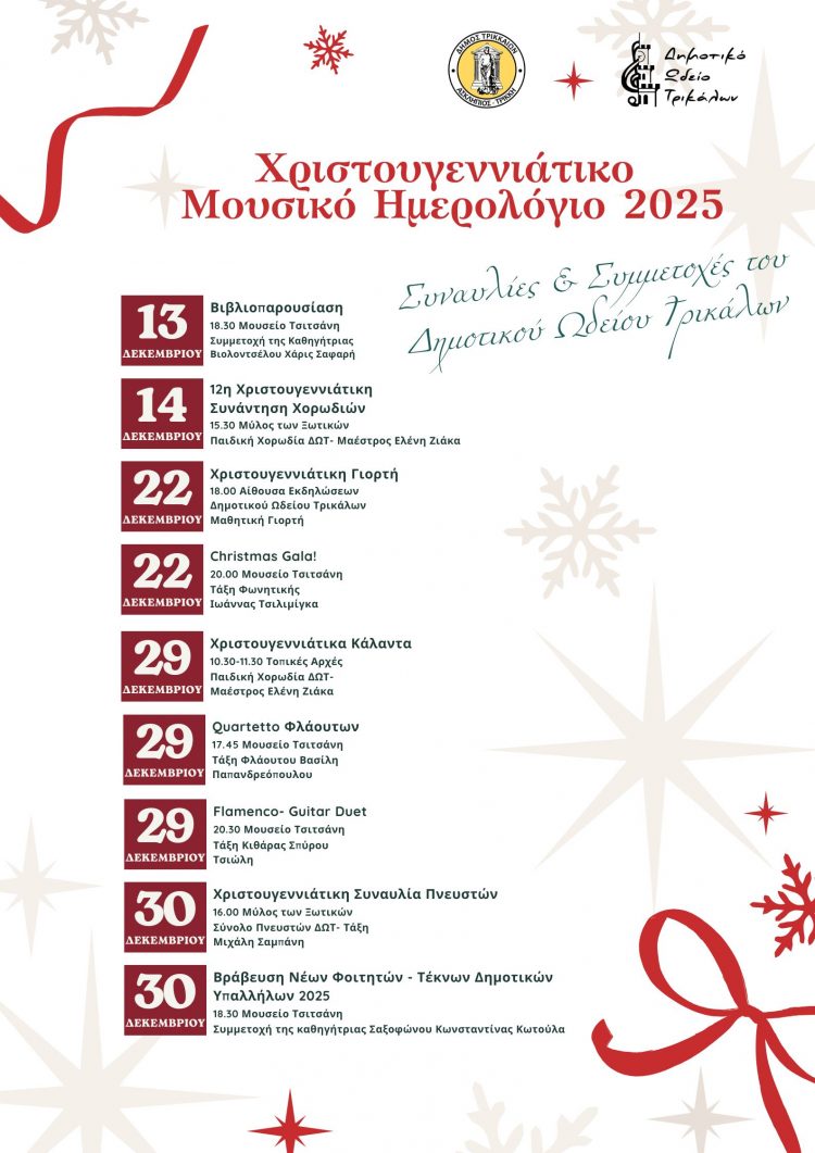 Χριστουγεννιάτικο Μουσικό Ημερολόγιο 2025 του Δημοτικού Ωδείου Τρικάλων