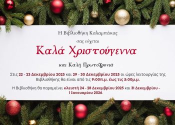 Βιβλιοθήκη Καλαμπάκας: Εορταστικό ωράριο λειτουργίας