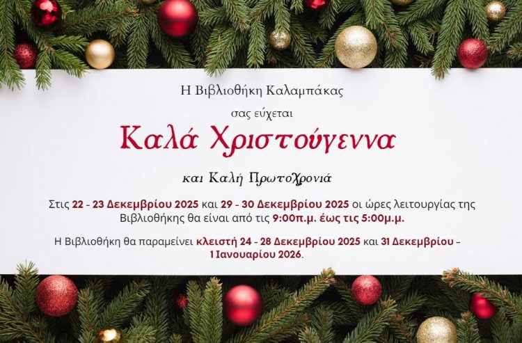 Βιβλιοθήκη Καλαμπάκας: Εορταστικό ωράριο λειτουργίας