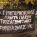 Τρίκαλα: Ένα λευκό κι ένα μαύρο πανό για τους Γρηγορόπουλο, Μάγγο, Φραγκούλη και Ρωμανό (ΕΙΚΟΝΕΣ)
