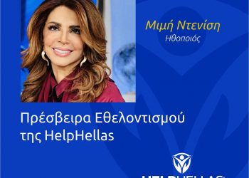 Η Μιμή Ντενίση Πρέσβειρα Εθελοντισμού της HelpHellas!
