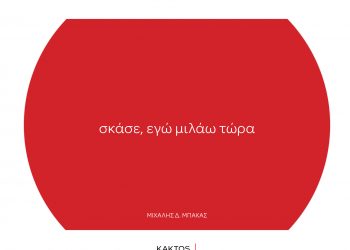 Μιχάλης Μπάκας σκάσε, εγώ μιλάω τώρα