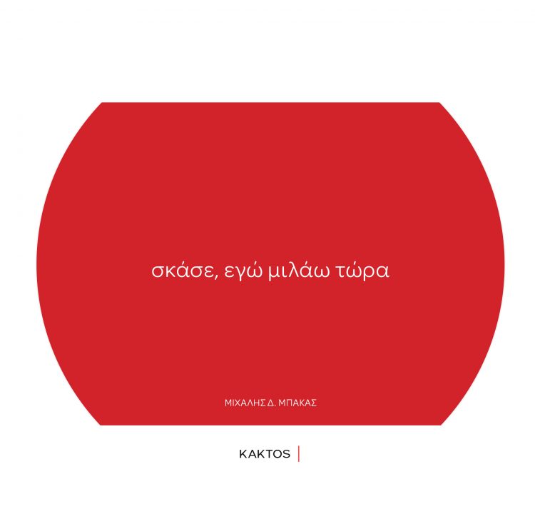 Μιχάλης Μπάκας σκάσε, εγώ μιλάω τώρα