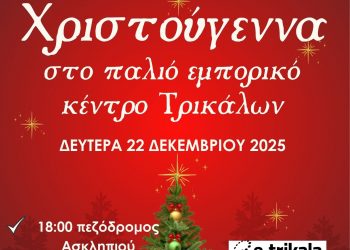 Χριστούγεννα με εκδήλωση και δρώμενα και στο παλιό εμπορικό κέντρο των Τρικάλων