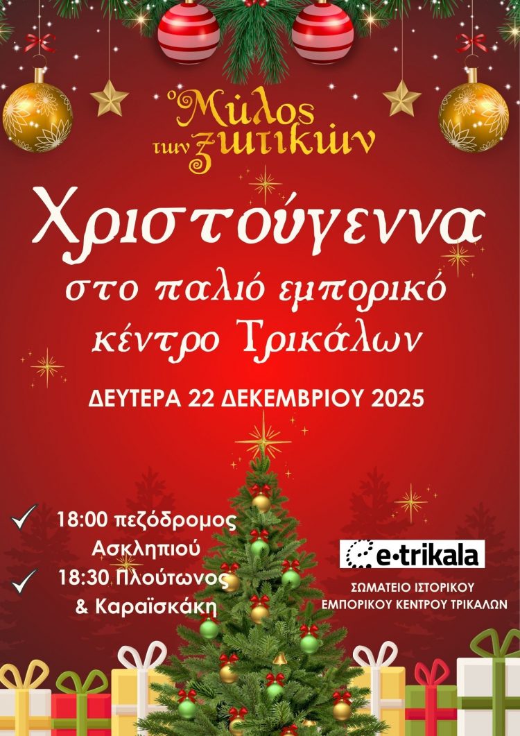Χριστούγεννα με εκδήλωση και δρώμενα και στο παλιό εμπορικό κέντρο των Τρικάλων