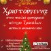 Χριστούγεννα με εκδήλωση και δρώμενα και στο παλιό εμπορικό κέντρο των Τρικάλων