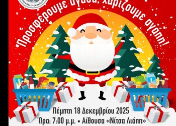 Φιλανθρωπική Χριστουγεννιάτικη Μουσική Εκδήλωση: «Προσφέρουμε Τρόφιμα, Χαρίζουμε Χαρά»