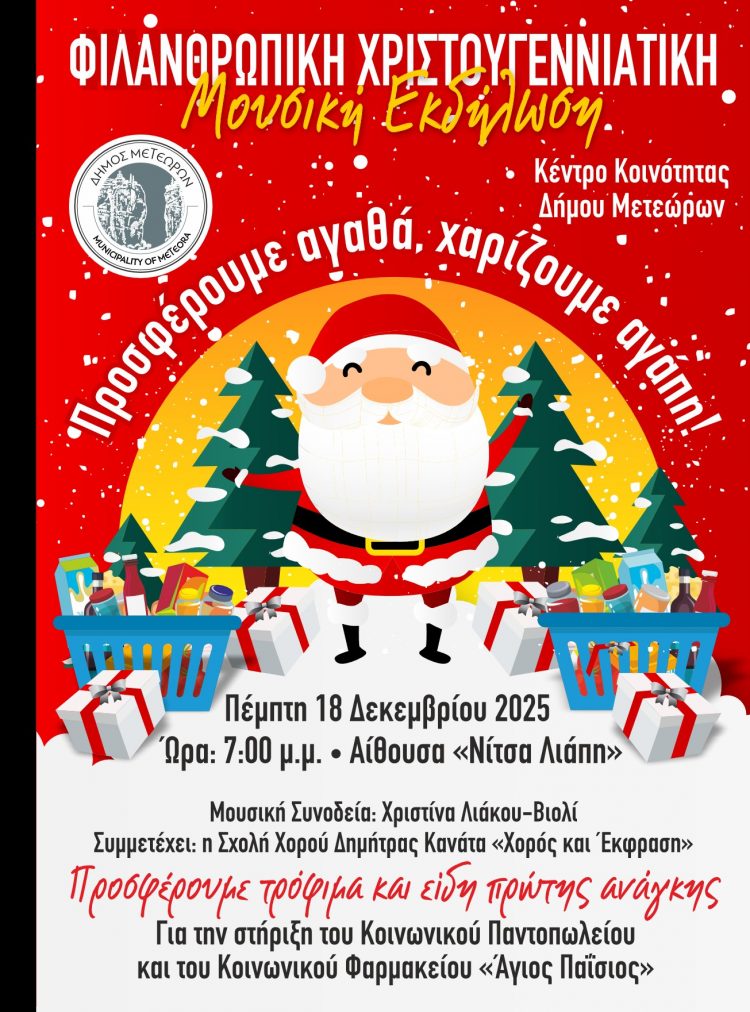 Φιλανθρωπική Χριστουγεννιάτικη Μουσική Εκδήλωση: «Προσφέρουμε Τρόφιμα, Χαρίζουμε Χαρά»