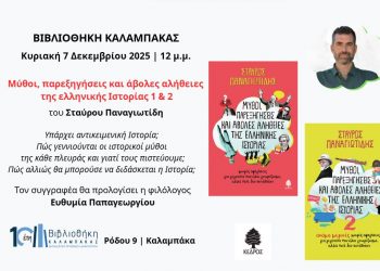 Βιβλιοθήκη Καλαμπάκας: Παρουσίαση βιβλίων του συγγραφέα Σταύρου Παναγιωτίδη στη Βιβλιοθήκη Καλαμπάκας