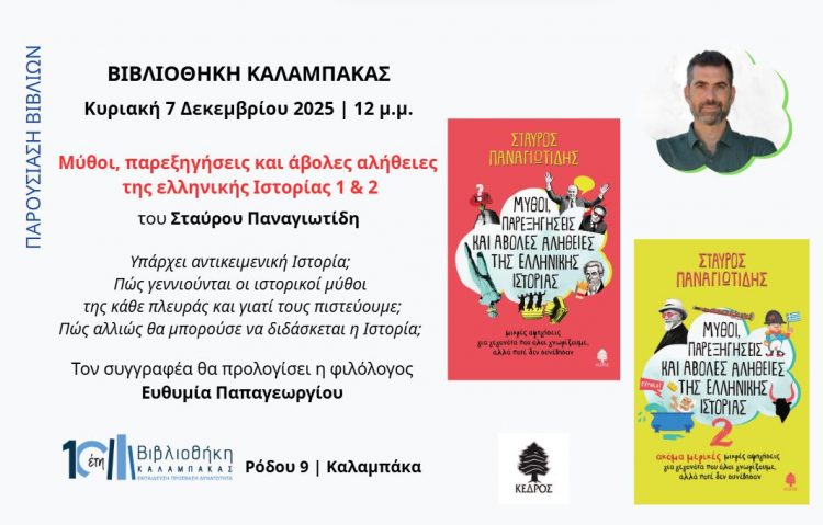 Βιβλιοθήκη Καλαμπάκας: Παρουσίαση βιβλίων του συγγραφέα Σταύρου Παναγιωτίδη στη Βιβλιοθήκη Καλαμπάκας