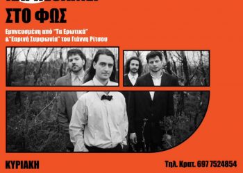 «Αυτό που γεννιέται και πεθαίνει στο φως»: Παράσταση βασισμένη σε έργα του Γ. Ρίτσου, στο Μουσείο Τσιτσάνη