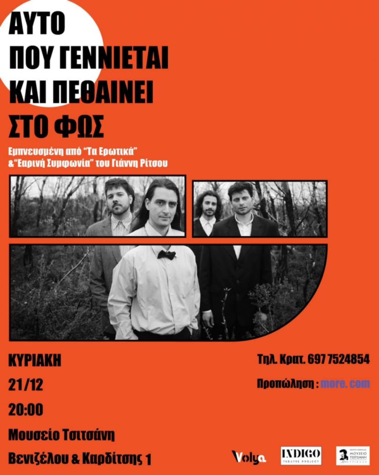«Αυτό που γεννιέται και πεθαίνει στο φως»: Παράσταση βασισμένη σε έργα του Γ. Ρίτσου, στο Μουσείο Τσιτσάνη