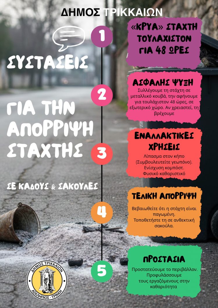 Συστάσεις του Δήμου Τρικκαίων για την ασφαλή απόρριψη στάχτης στους κάδους