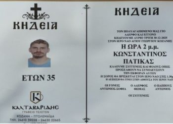 Αύριο η κηδεία του Κωνσταντίνου Πατίκα που έχασε τη ζωή του στα Βαρδούσια Όρη