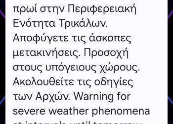 Έκτακτο μήνυμα του 112: Προειδοποίηση για έντονα καιρικά φαινόμενα στα Τρίκαλα