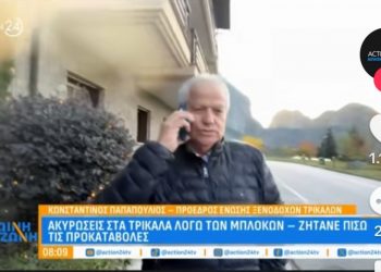 Ο πρόεδρος των Ξενοδόχων του Ν. Τρικάλων Κώστας Παπαπούλιος για τις συνέπειες από τα μπλόκα των αγροτών – 30% ακυρώσεις σε κρατήσεις (ΒΙΝΤΕΟ)