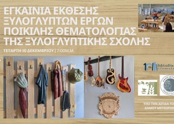 Βιβλιοθήκη Καλαμπάκας: Εγκαίνια Έκθεσης της Ξυλογλυπτικής Σχολής υπό την αιγίδα του Δήμου Μετεώρων