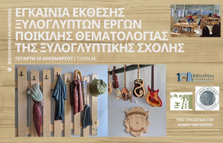 Βιβλιοθήκη Καλαμπάκας: Εγκαίνια Έκθεσης της Ξυλογλυπτικής Σχολής υπό την αιγίδα του Δήμου Μετεώρων