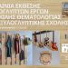 Βιβλιοθήκη Καλαμπάκας: Εγκαίνια Έκθεσης της Ξυλογλυπτικής Σχολής υπό την αιγίδα του Δήμου Μετεώρων